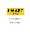 이마트의 성공과 중국진출 케이스(이마트 기업분석과 이마트 성공요인과 경영전략분석및 이마트 중국진출 사례분석과 실패극복위한 전략제안)... 