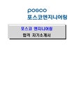 포스코 엔지니어링-최신공채합격자기소개서 포스코 엔지니어링 자소서 포스코 엔지니어링 자기소개서 포스코 엔지니어링 합격자기소개서 포스코...