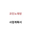 코인노래방 사업계획서(대학앞 동전노래방 창업 사업계획서) - 사업/창업 코인노래방 사업계획서(대학앞 동전노래방 창업 사업계획서)... 
