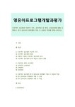 영유아프로그램개발과평가 프로젝트 접근법의 이론적 기초 교육목표 및 원리 교육과정에 대해 설명하고 한국 유아교육 현장에의 적용 시 강점과... 