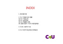 CU편의점 기업분석과 CU 이미지개선위한 경영 마케팅방안 제안 PPT - 경제경영 CU편의점 기업분석과 CU 이미지개선위한 경영 마케팅방안... 
