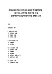 한국교육의 역사 우리나라 교육의 역사(발전과정) - 삼국시대 고려시대 조선시대 근대 일제식민지시대(일제식민지주의) 현대의 교육 - 사회과학... 
