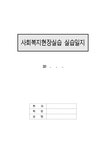 사회복지현장실습일지 : 지역아동센터 실습일지(아동복지시설) - 사회과학 사회복지현장실습일지 : 지역아동센터 실습일지(아동복지시설)... 