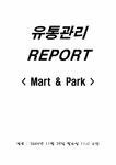유통관리 대형할인마트 주차장 이용고객들의 주차장에 대한 의견조사 - 경제경영 유통관리  대형할인마트 주차장 이용고객들의 주차장에 대한...