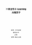 인적자원관리 ㈜효성의 E-Learning(이러닝) 사례연구 - 경제경영 인적자원관리  ㈜효성의 E-Learning(이러닝) 사례연구 대학레포트 경제경영