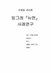 마케팅관리 빙그레 `뉴면` 사례연구 - 경제경영 마케팅관리  빙그레 `뉴면` 사례연구 대학레포트 경제경영