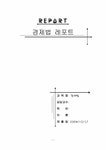경제법판례평석 의결처분취소청구 - 경제경영 경제법판례평석  의결처분취소청구 대학레포트 경제경영