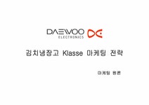 마케팅 대우 김치냉장고 Klasse 클라제 마케팅전략 - 경제경영 마케팅  대우 김치냉장고 Klasse 클라제 마케팅전략 대학레포트 경제경영