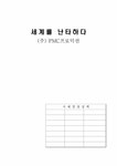국제경영 (주)PMC프로덕션 난타 핵심역량과 해외진출 - 경제경영 국제경영 (주)PMC프로덕션 난타 핵심역량과 해외진출