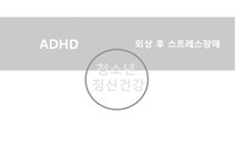 청소년의 정신건강문제(불안증 ADHD 틱장애 외상후스트레스장애 인터넷중독 스마트폰중독 청소년우울증) PPT 파워포인트 - 사회과학 청소년의... 