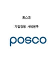 포스코 POSCO 기업분석과 SWOT분석및 포스코 경영전략 사례분석과... POSCO 기업분석과 SWOT분석및 포스코 경영전략 사례분석과... 