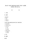 청소년기 정상적 발달과정을 달성하지 못할 시 발생할 문제점에 대해 논하시오 - 사회과학 청소년기 정상적 발달과정을 달성하지 못할 시 발생할... 