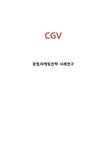 CGV 마케팅 경영전략 케이스연구 CGV 기업분석과 SWOT분석 마케팅전략 경영전략사례분석과 CGV 미래전략제안과 시사점분석 - 경제경영 CGV... 