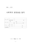 사회복지현장실습양식총괄(2015사회복지현장실습양식 사회복지현장실습양식 사회복지현장실습서식 사회복지현장실습일지양식) - 생활/일반... 
