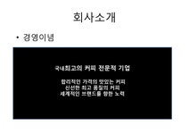 EDIYA COFFEE 이디야커피 경영전략성공사례(기업성공사례 기업경영전략 커피사업 커피전문점성공사례) - 사회과학 EDIYA COFFEE 이디야커피... 