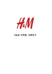 H&M 기업성공요인과 SWOT분석및 H&M 마케팅전략분석과 H&M 향후 마케팅전략제안과 나의의견정리 - 경제경영 H&M 기업성공요인과 SWOT분석및 H&M... 