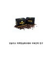 강글리오커피 제품분석과 마케팅사례분석및 강글리오... 강글리오커피 제품분석과 마케팅사례분석및 강글리오 마케팅실패요인분석과 강글리오... 
