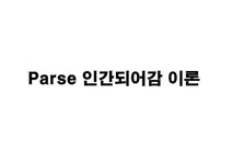 간호이론 Parse 인간되어감 이론 - 의약학 간호이론 Parse 인간되어감 이론 대학레포트 의약학