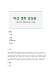 마션 영화 감상문 ; 마션의 줄거리와 비평 - 예체능 마션 영화 감상문 ; 마션의 줄거리와 비평 대학레포트 예체능