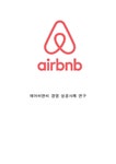 에어비앤비 기업분석과 SWOT분석및 성공요인과 서비스 경영전략분석/ Airbnb 에어비앤비... 에어비앤비 기업분석과 SWOT분석및 성공요인과... 