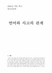 언어심리학 언어와 사고의 관계 - 사회과학 언어심리학  언어와 사고의 관계 대학레포트 사회과학