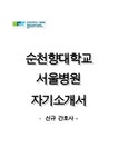 순천향대학교서울병원(순천향대학교부천병원)1분자기소개 - 자기소개서 순천향대학교서울병원자기소개서 순천향대학교서울병원(신규간호사)... 