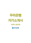 우리은행 - 정규직 신입사원(신) - 자기소개서 우리은행 - 정규직 신입사원(신)