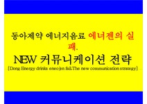 동아제약의 에너지음료 에너젠의 실패와 새로운 커뮤니케이션전략 - 경제경영 동아제약의 에너지음료 에너젠의 실패와 새로운 커뮤니케이션전략... 