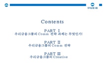 우리금융그룹 커뮤니케이션 전략 기획서 제안 Woori Financial Group communications strategy proposal - 경제경영 우리금융그룹... 
