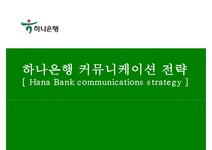 하나은행 커뮤니케이션 전략 Hana Bank communications strategy - 경제경영 하나은행 커뮤니케이션 전략  Hana Bank communications... 