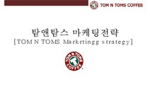 탐앤탐스 마케팅전략 TOM N TOMS Markrtingg strategy - 경제경영 탐앤탐스 마케팅전략  TOM N TOMS Markrtingg strategy 대학레포트... 