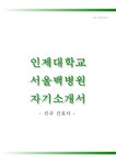 인제대학교병원1분스피치(1분자기소개) 인제대학교병원자소서 - 자기소개서 인제대학교서울백병원자기소개서 인제대학교서울백병원... 