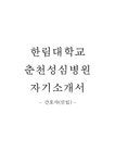 한림대학교춘천성심병원자기소개서+면접기출문제 한림대학교춘천성심병원(간호사)자소서 춘천성심병원합격자기소개서 춘천성심병원자소서항목... 