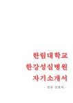 한림대학교한강성심병원자기소개서+면접기출문제 한림대학교한강성심병원(간호사)자소서 한강성심병원합격자기소개서... 