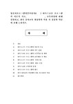 하이스코프 프로그램의 이론적 기초 교육목표 및 원리 교육과정에 대해 설명하고 한국 유아교육 현장에의 적용 시... 