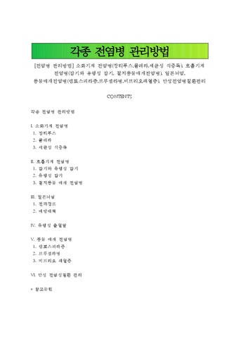 전염병 관리방법  소화기계 전염병(장티푸스 콜레라 세균성 식중독)  호흡기계 전염병(감기와 유행성 감기  절지동물매개전염병)  일본뇌염...