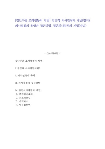 집단수준 조직행동의 방법  집단적 의사결정의 개념(정의)  의사결정의 유형과 접근방법  집단의사결정의 기법(방법) - 사회과학  집단수준...