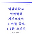 영남대학교영천병원자기소개서... 면접족보) 영남대영천병원(간호사)합격자기소개서 영남대학교의과대학부속영천병원( 대학레포... 