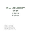 차의과학대학교 약학대학 자기소개서 차의과학대학교 약대 자소서 약학과 약대진학을 위한 준비과정 및 학업계획 약대 자소서 약학대학... 