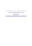산불 무인감시카메라 설치 사업계획서 - 사업/창업 산불 무인감시카메라 설치 사업계획서