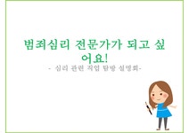 범죄 심리학 범죄 심리학 정의 범죄 심리학 목적 범죄 심리학 - 사회과학 범죄 심리학  범죄 심리학 정의 범죄 심리학 목적 범죄 심리학... 