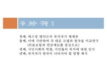 한국의 복지 미래 에스핑 앤더슨의 복지국가 체제론 한국을 비교연구 복지국가 한국이 나아가야 할 방향 제시 - 사회과학 한국의 복지 미래... 