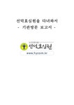 노인요양시설 방문 보고서 노인요양시설 선덕효심원 서비스 노인요양시설 선덕효심원 특징 선덕효심원 인터뷰 선덕효심원 방문 소감... 
