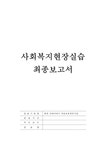 사회복지현장실습 대전 굿네이버스 아동보호전문기관 실습보고서 사회복지 실습 - 사회과학 사회복지현장실습  대전 굿네이버스... 