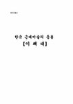 한국문화사 이쾌대에 대해서 - 인문/교육 한국문화사  이쾌대에 대해서 대학레포트 인문/교육