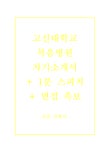 고신대학교복음병원자기소개서(고신대학교복음병원자소서+면접질문+1분스피치) 고신대학교복음병원(간호사)자소서... 