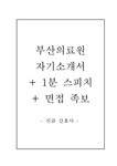 부산의료원자기소개서(부산의료원자소서+면접질문+1분 스피치) 부산의료원(간호사)합격자기소개서 부산의료원(간호직)자소서항목... 