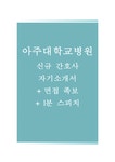 아주대학교병원자기소개서(아주대학교병원자소서+면접자료+1분스피치) 아주대병원(간호사)합격자기소개서 아주대병원(간호직)자소서항목... 