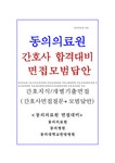 동의의료원면접 동의의료원면접질문과 합격답변(부산동의병원면접 동의대학교병원면접)간호사면접1분자기소개서 동의의료원 면접... 