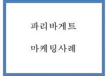 파리바게트 중국진출 성공사례 파리바게트 마케팅사례분석... 성공사례  파리바게트 마케팅사례분석  파리바게트 향후전략제언 PPT 대학레포트... 